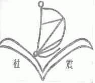 杜震
