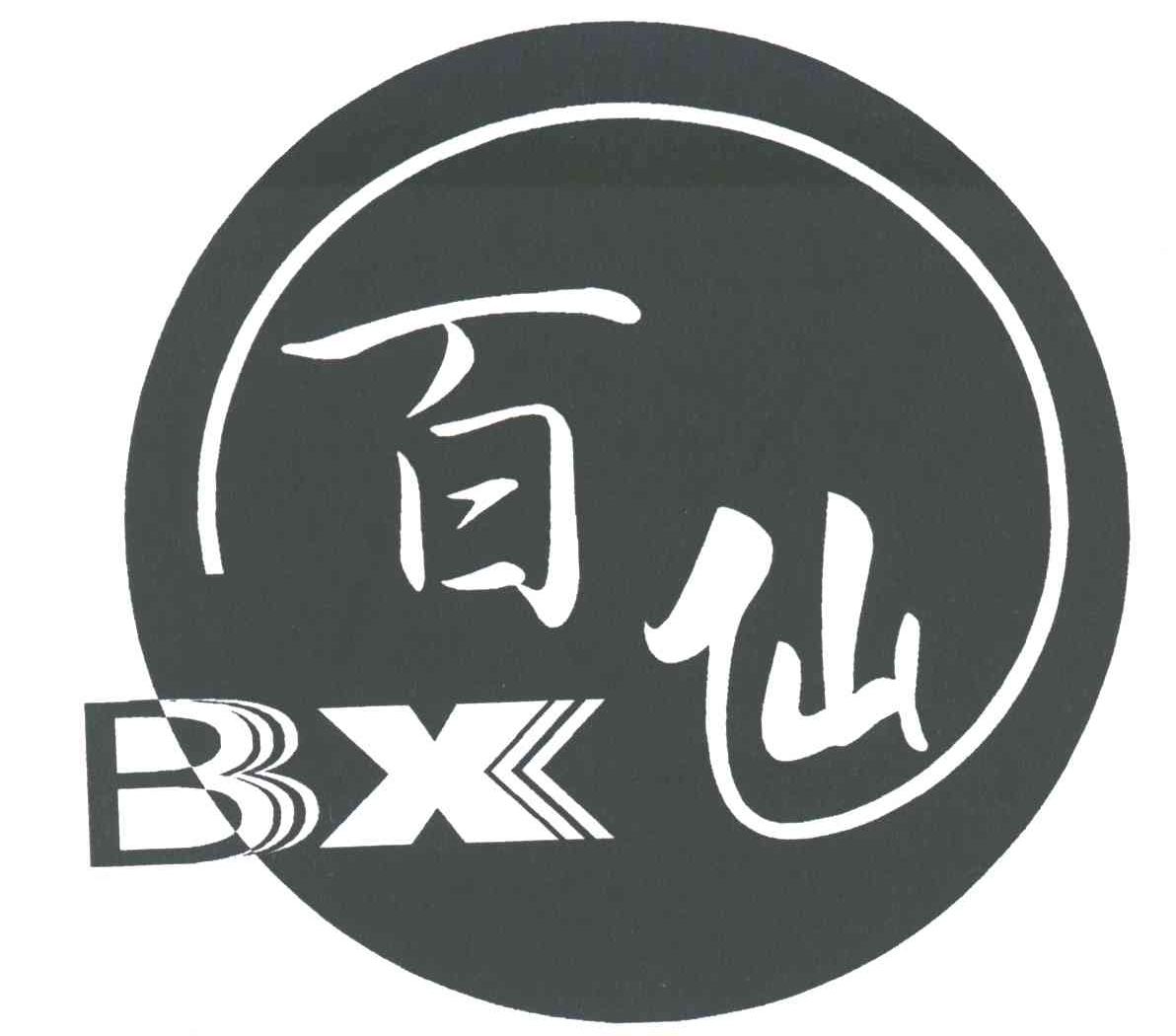 百仙;BX