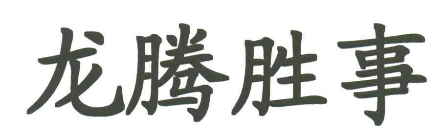 龙腾胜事