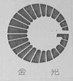 金光