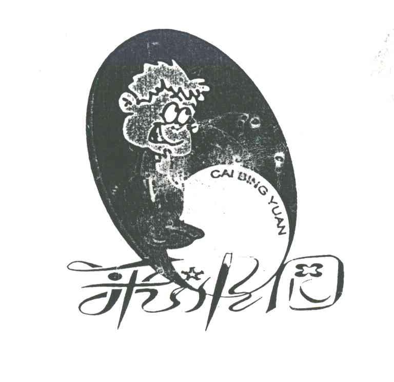 彩冰园;CAI BING YUAN
