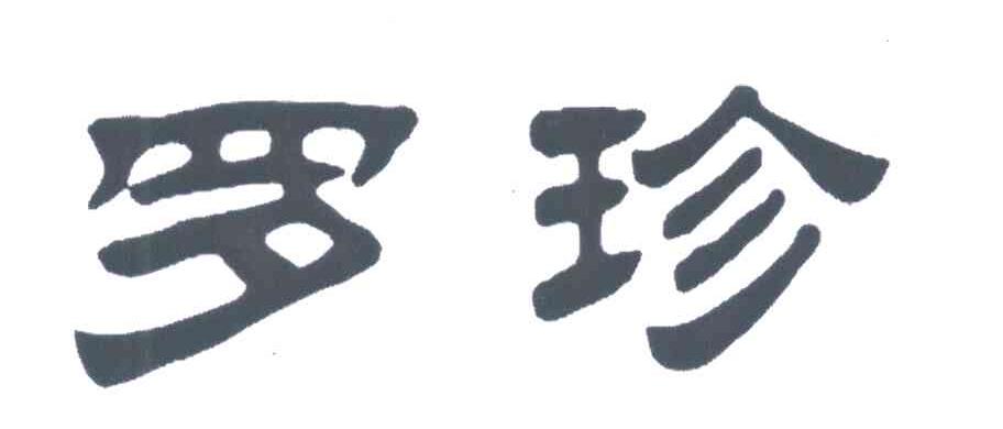 罗珍
