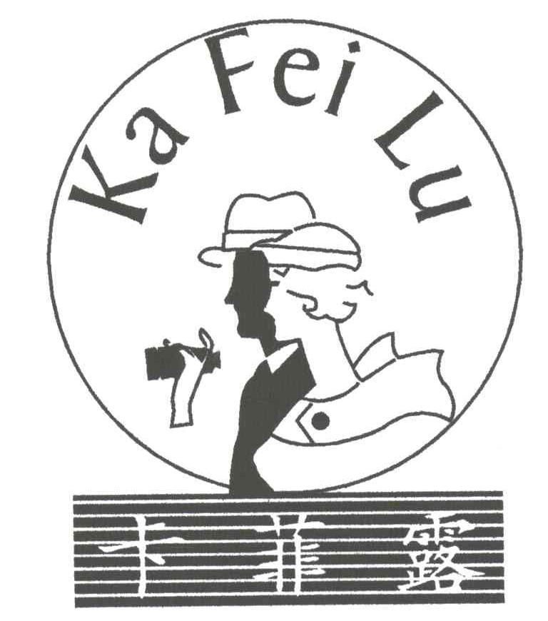 卡菲露