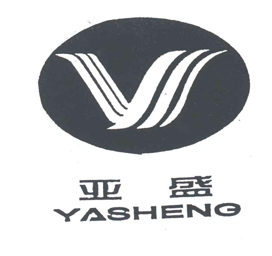 亚盛