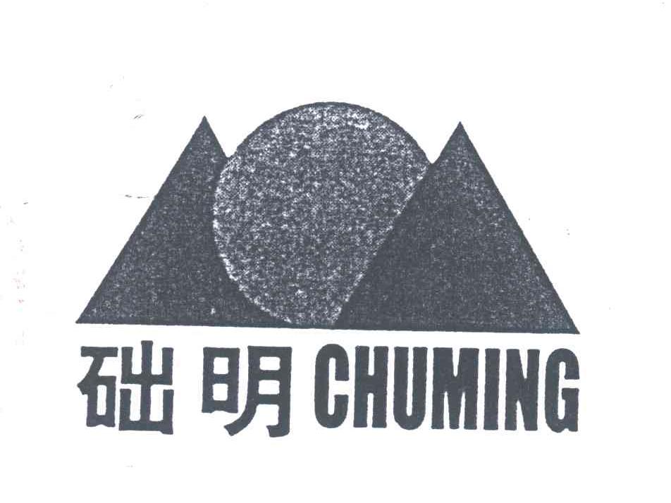础明