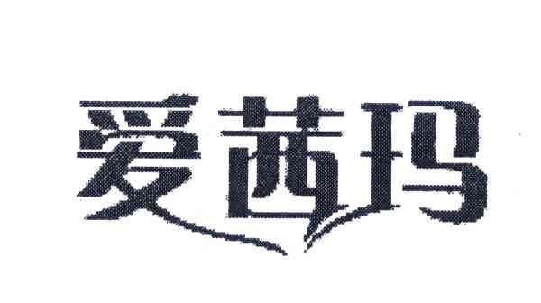 爱茜玛