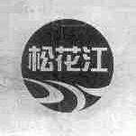 松花江