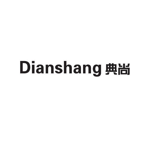 典尚