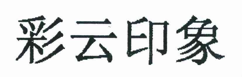 彩云印象