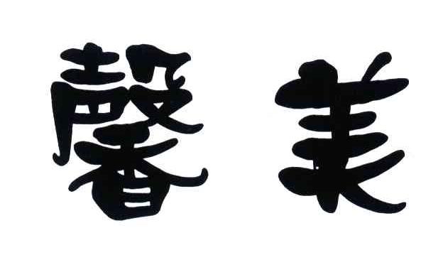 馨美