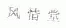 风情堂
