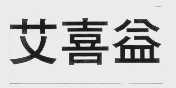 艾喜益