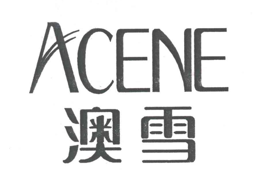 澳雪ACENE