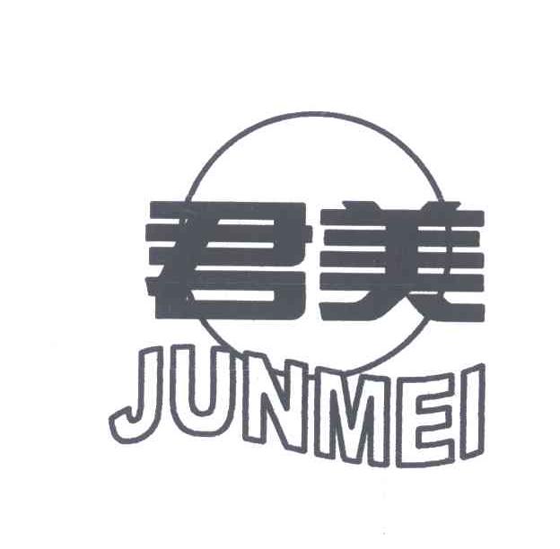 君美