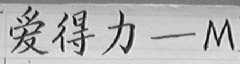爱得力-M