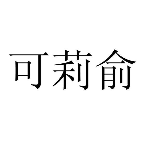 可莉俞