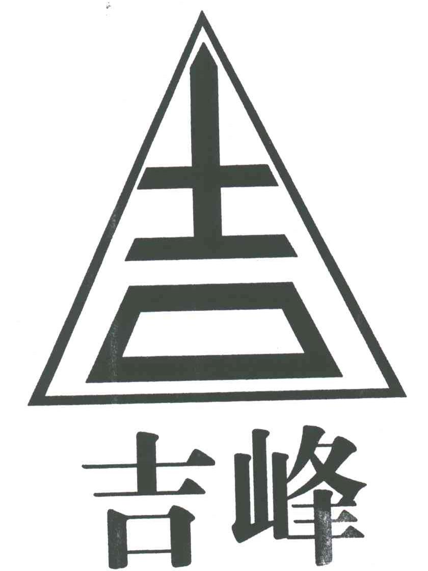 吉；吉峰
