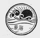 东海