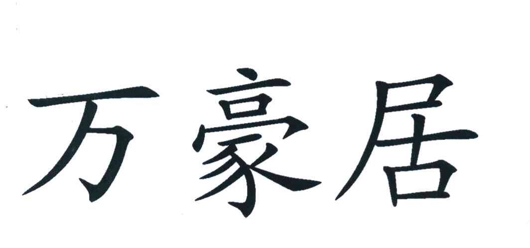 万豪居