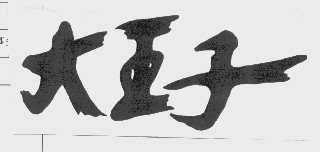 大王子