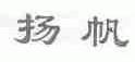 扬帆