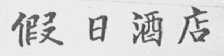 假日酒店