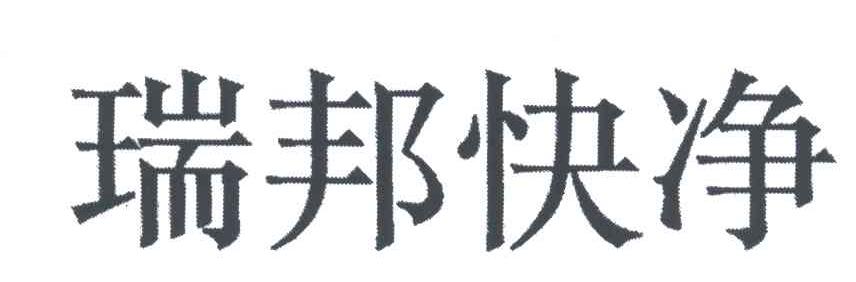 瑞邦快净