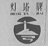 灯塔