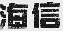 海信