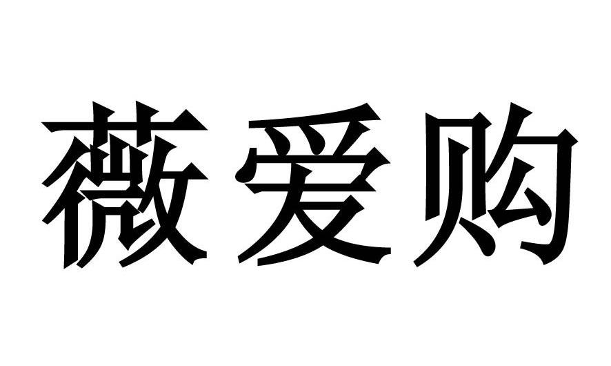 薇爱购
