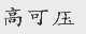 高可压