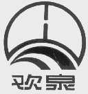 欢泉