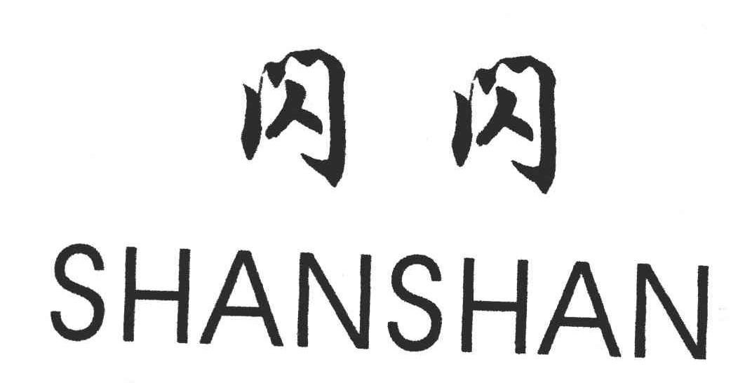闪闪