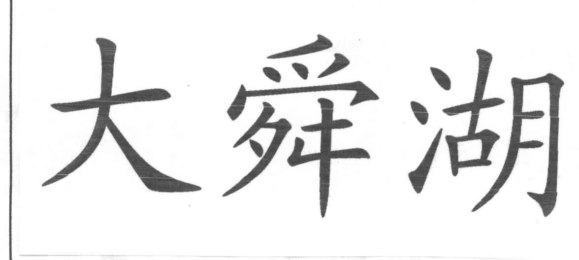 大舜湖