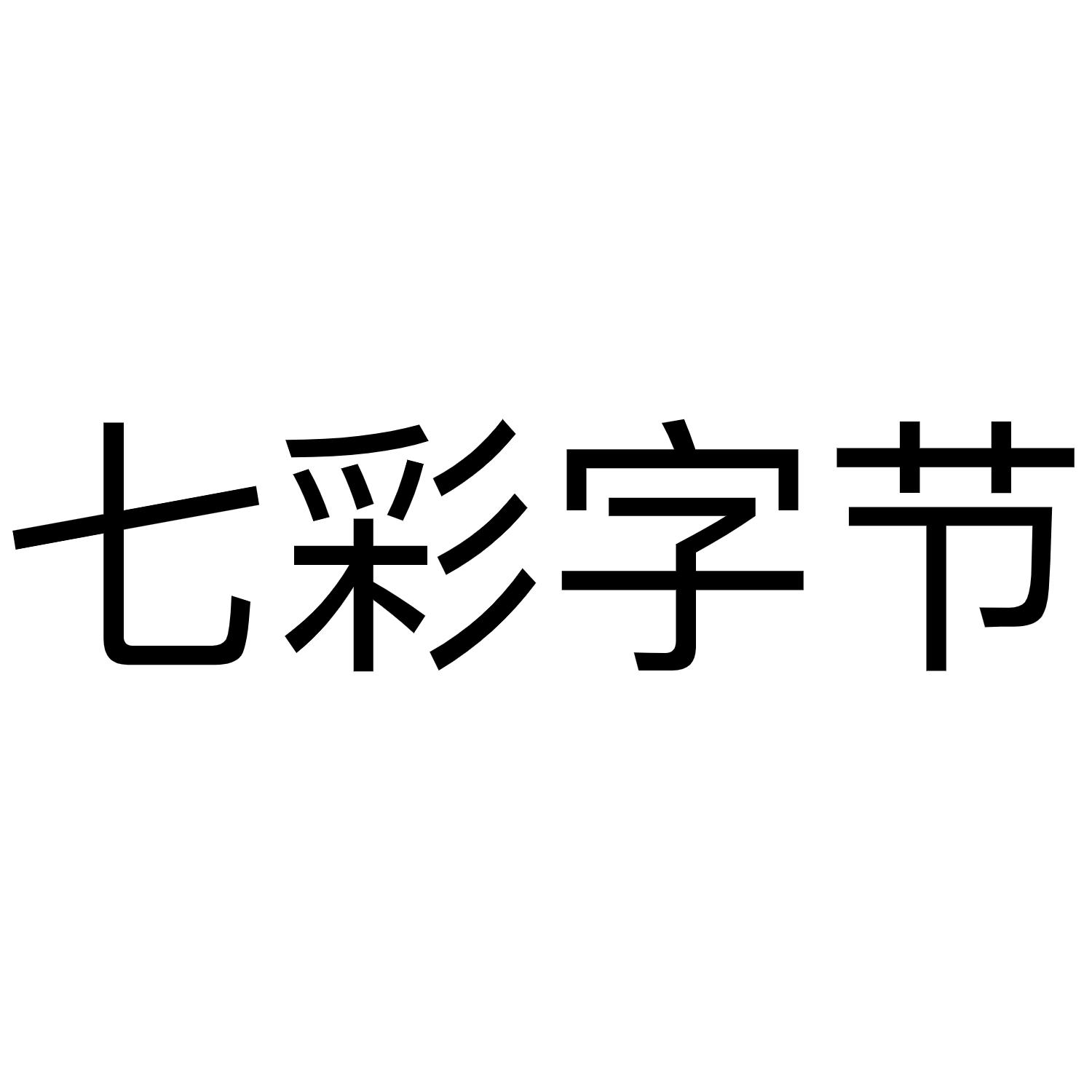 七彩字节