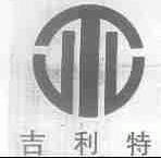吉利特