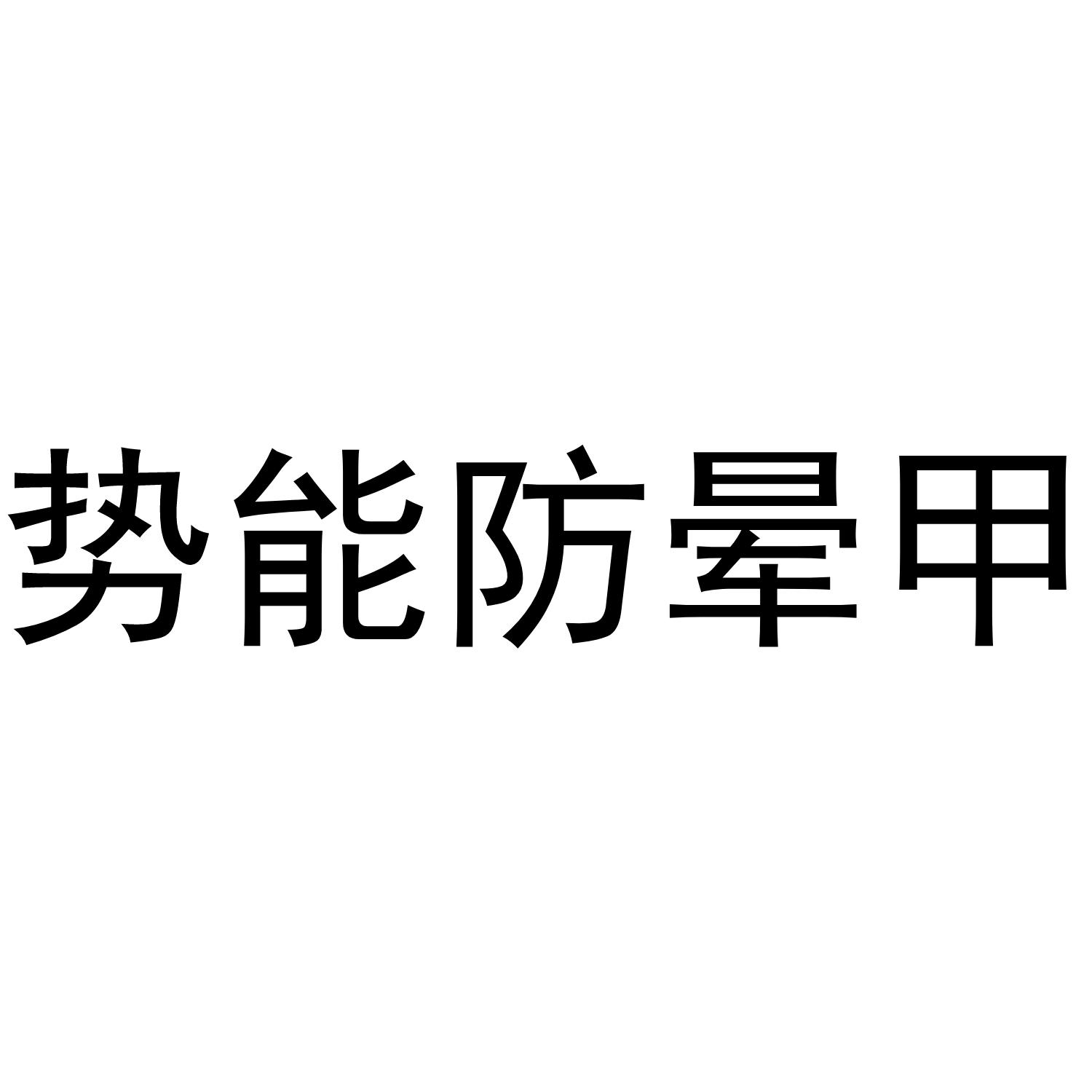 势能防晕甲