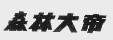 森林大帝