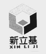 新立基