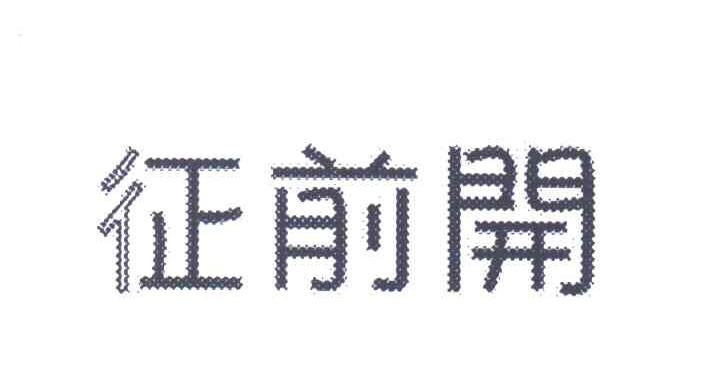 征前开