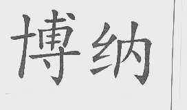 博纳