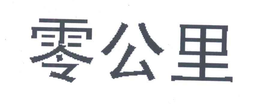 零公里