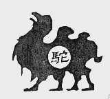 驼