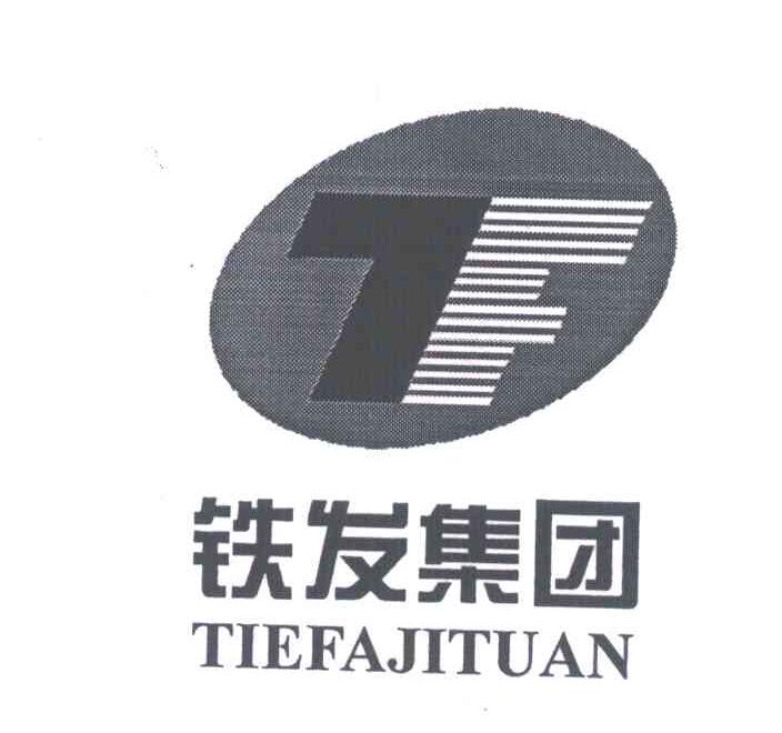 铁发集团;TF