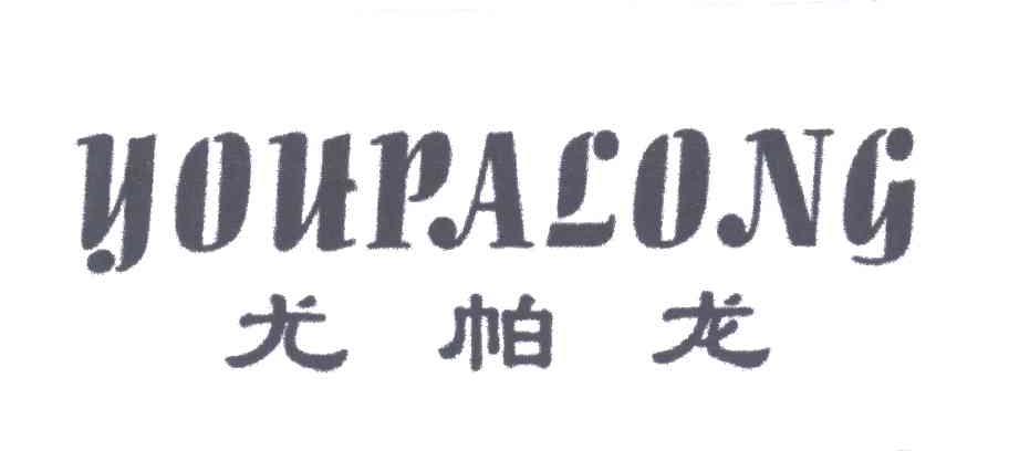 尤帕龙