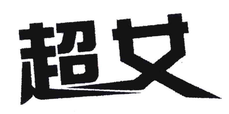超女
