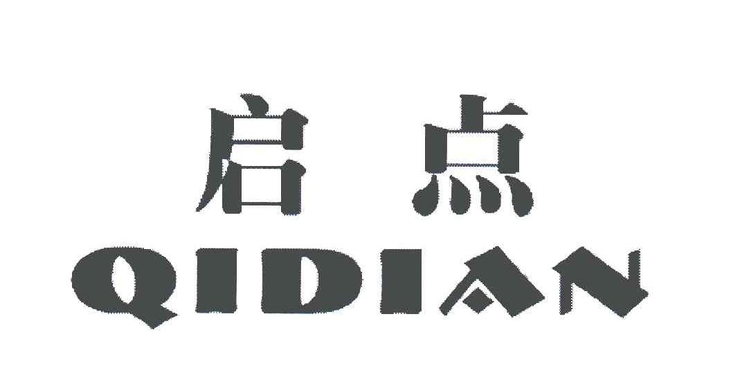 启点