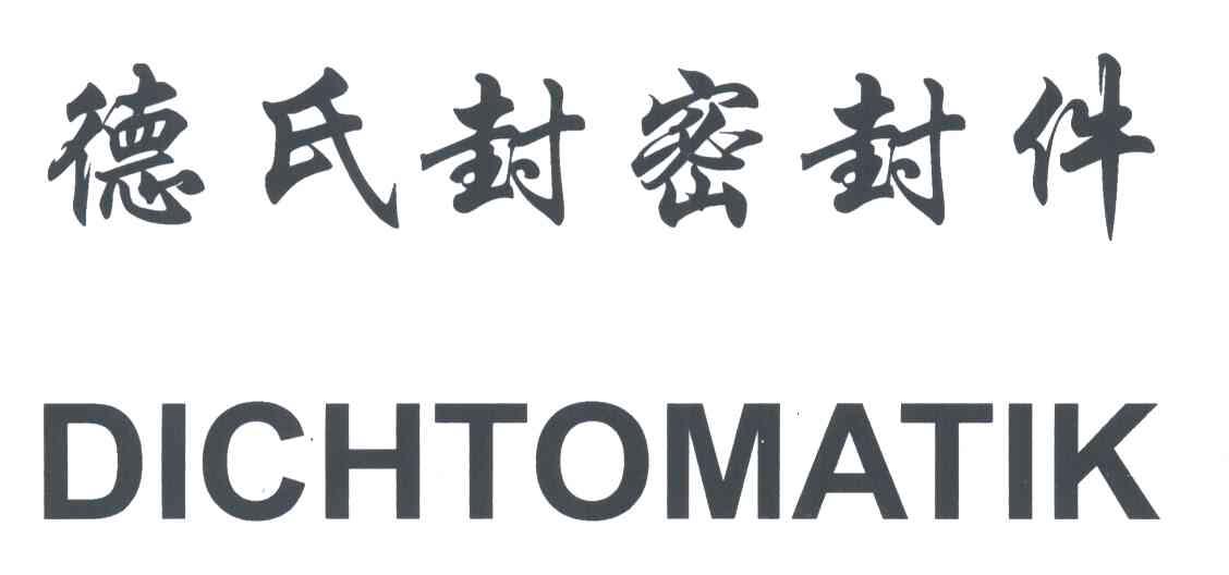 德氏封DICHTOMATIK
