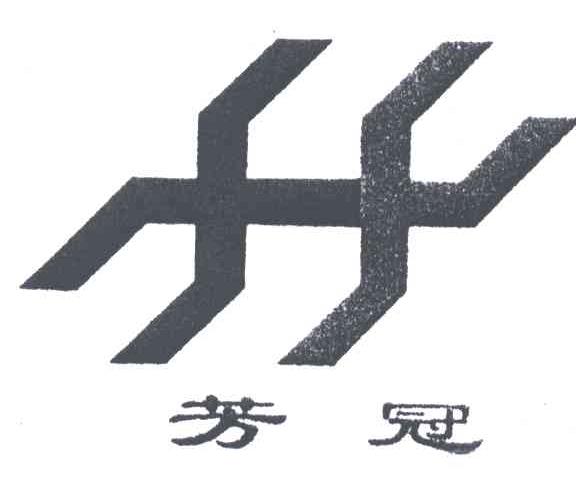 芳冠