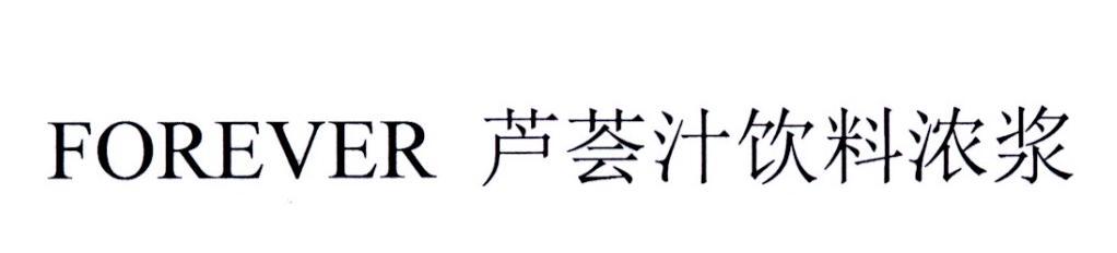 FOREVER 芦荟汁饮料浓浆